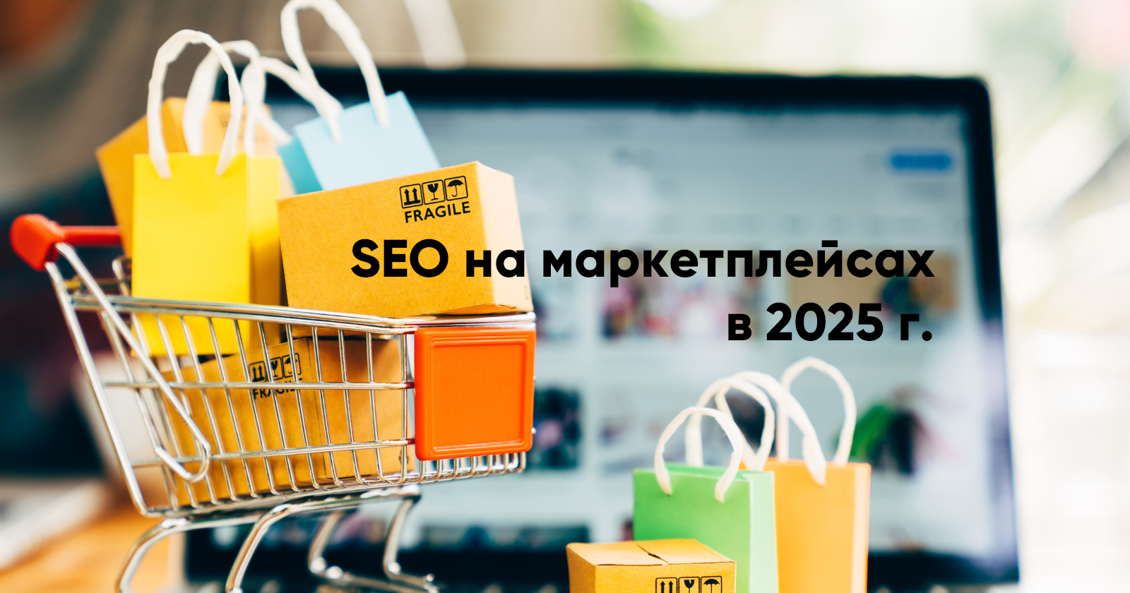 SEO-продвижение на маркетплейсах в 2025